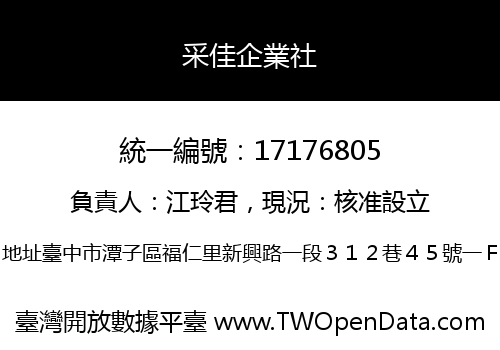 采佳企業社