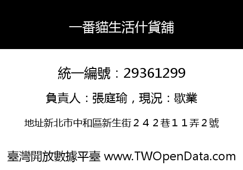一番貓生活什貨舖