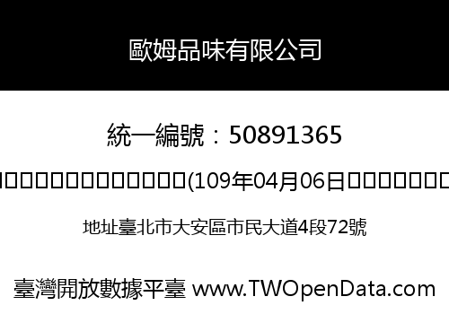 歐姆品味有限公司
