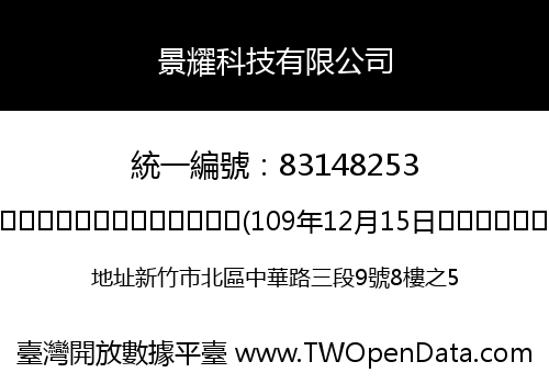 景耀科技有限公司