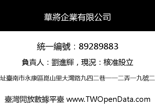 華將企業有限公司