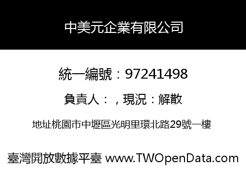 中美元企業有限公司