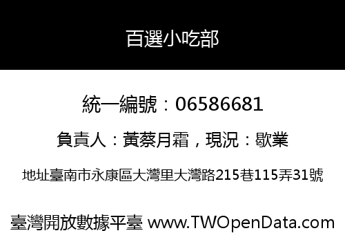 百選小吃部