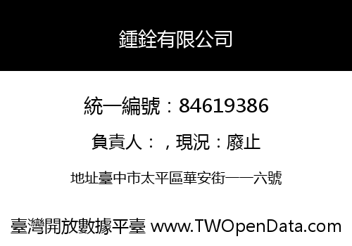 鍾銓有限公司