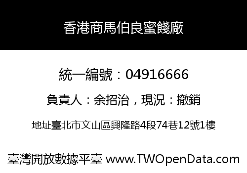 香港商馬伯良蜜餞廠