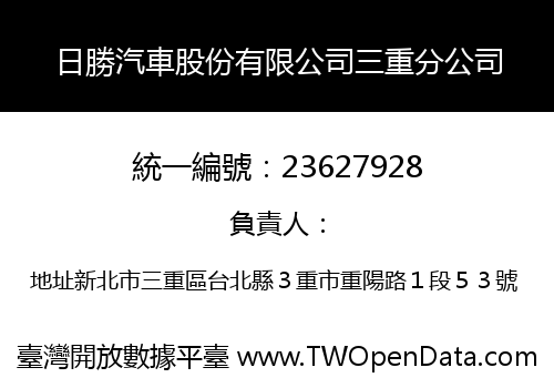 日勝汽車股份有限公司三重分公司