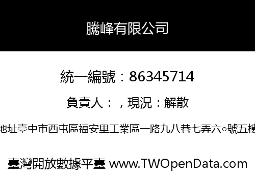騰峰有限公司