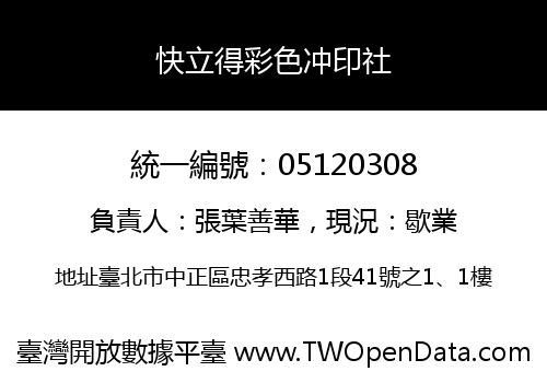 快立得彩色冲印社
