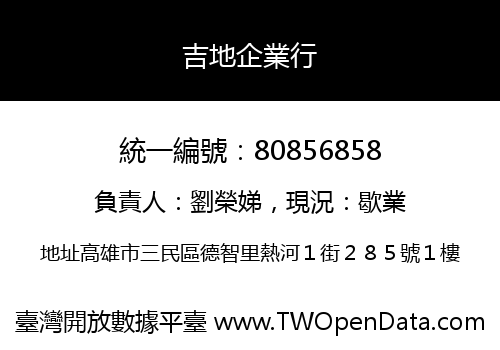 吉地企業行