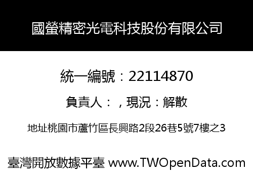 國螢精密光電科技股份有限公司