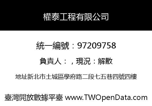 權泰工程有限公司