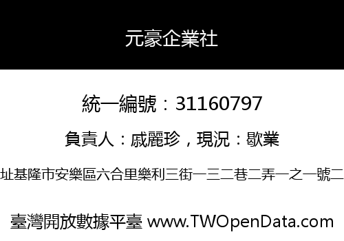 元豪企業社