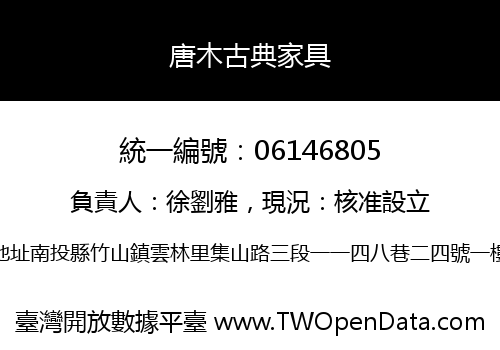 唐木古典家具