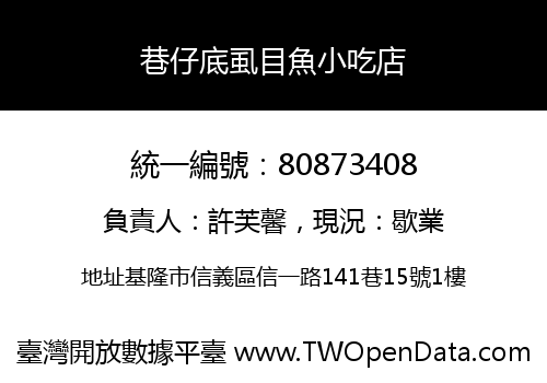 巷仔底虱目魚小吃店