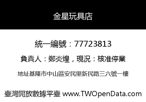 金星玩具店