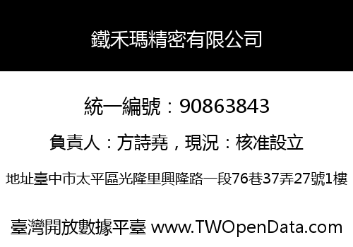 鐵禾瑪精密有限公司