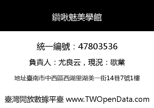 鑽啾魅美學館