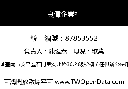 良偉企業社