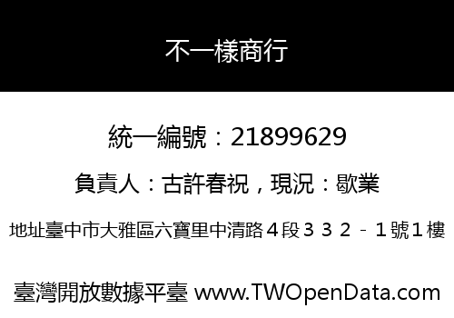 不一樣商行