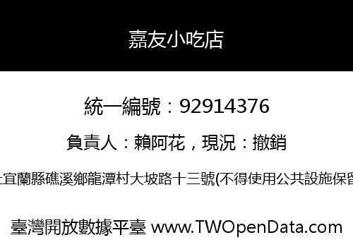嘉友小吃店