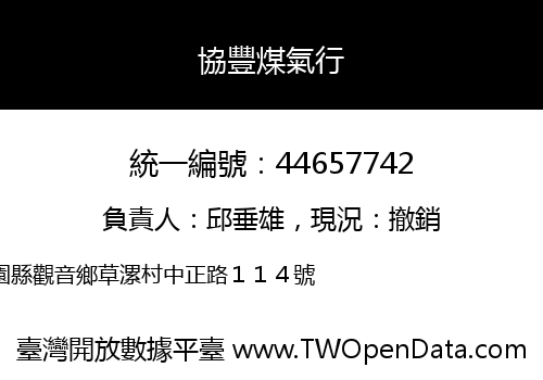 協豐煤氣行