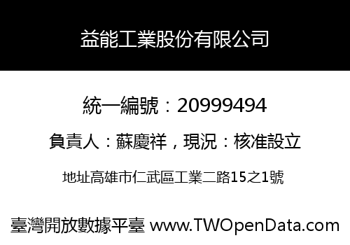 益能工業股份有限公司