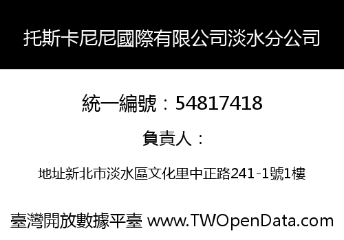 托斯卡尼尼國際有限公司淡水分公司