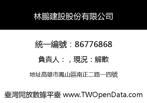 林鵬建設股份有限公司