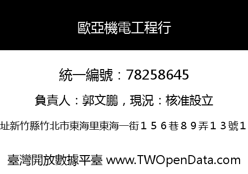 歐亞機電工程行