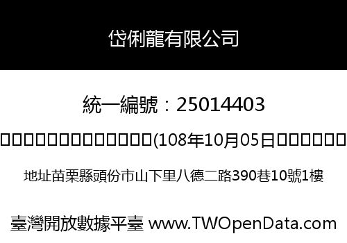 岱俐龍有限公司