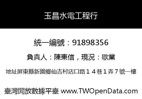 玉昌水電工程行