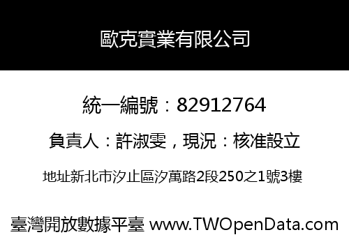 歐克實業有限公司