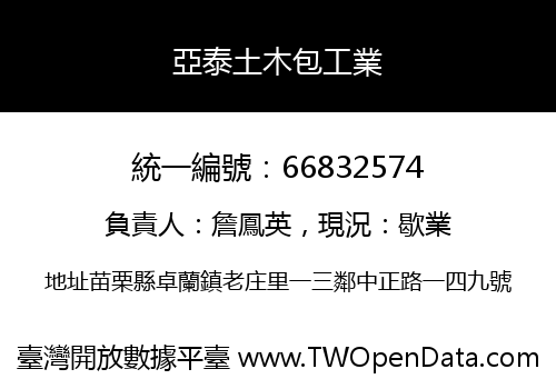 亞泰土木包工業