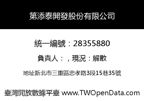 第添泰開發股份有限公司