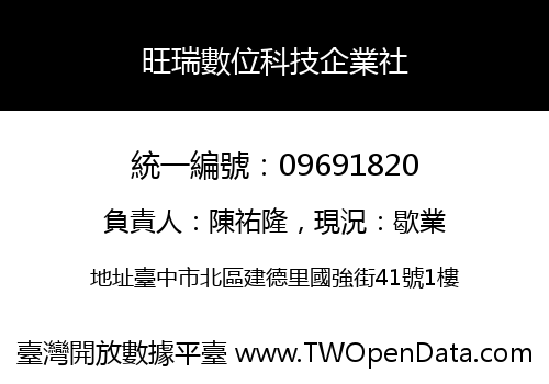 旺瑞數位科技企業社