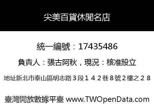尖美百貨休閒名店