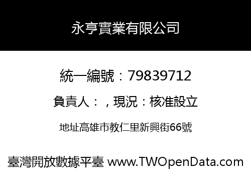 永亨實業有限公司