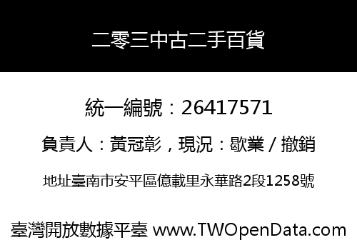 二零三中古二手百貨