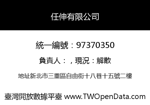 任伸有限公司