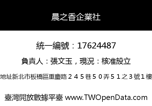 晨之香企業社