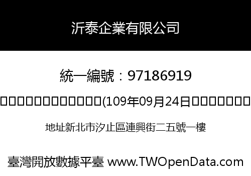 沂泰企業有限公司