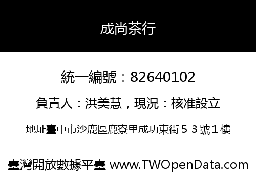 成尚茶行
