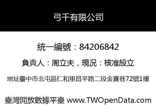 弓千有限公司