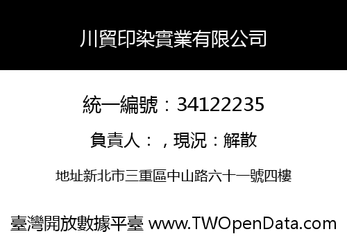 川貿印染實業有限公司