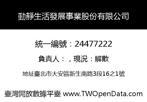 動靜生活發展事業股份有限公司