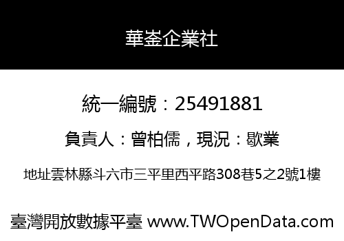 華崟企業社