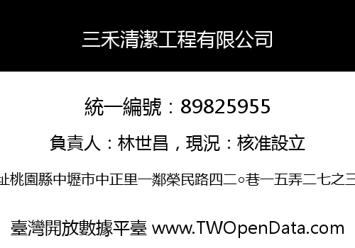 三禾清潔工程有限公司