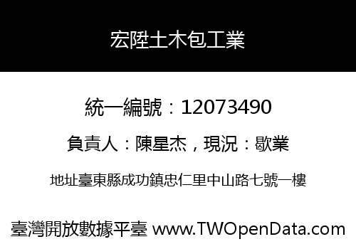 宏陞土木包工業