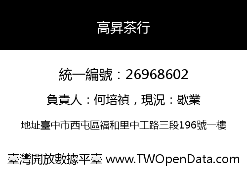 高昇茶行
