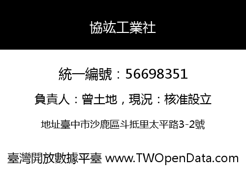 協竑工業社